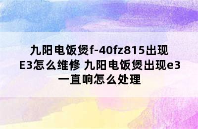 九阳电饭煲f-40fz815出现E3怎么维修 九阳电饭煲出现e3一直响怎么处理